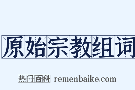 原始宗教组词是什么意思的图片